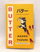 Butter - Asako Yuzuki; 