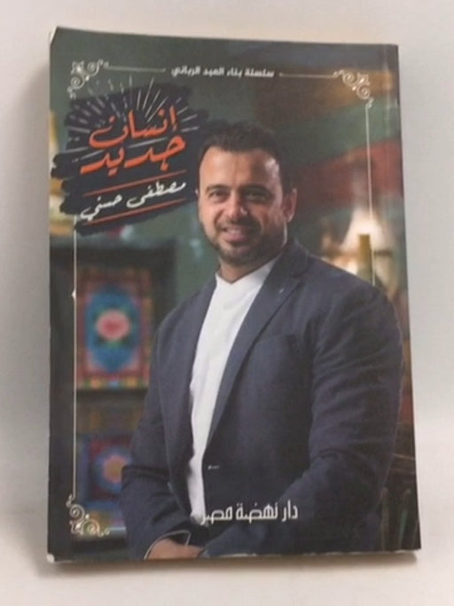 انسان جديد - مصطفى حسني