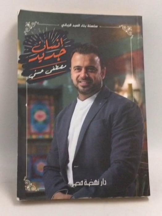 انسان جديد - مصطفى حسني
