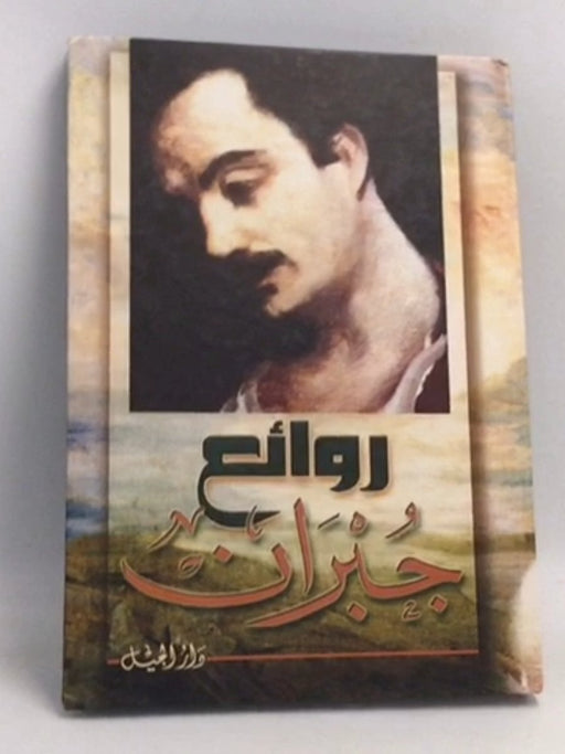 روائع جبران- [Hardcover] - جبران خليل جبران