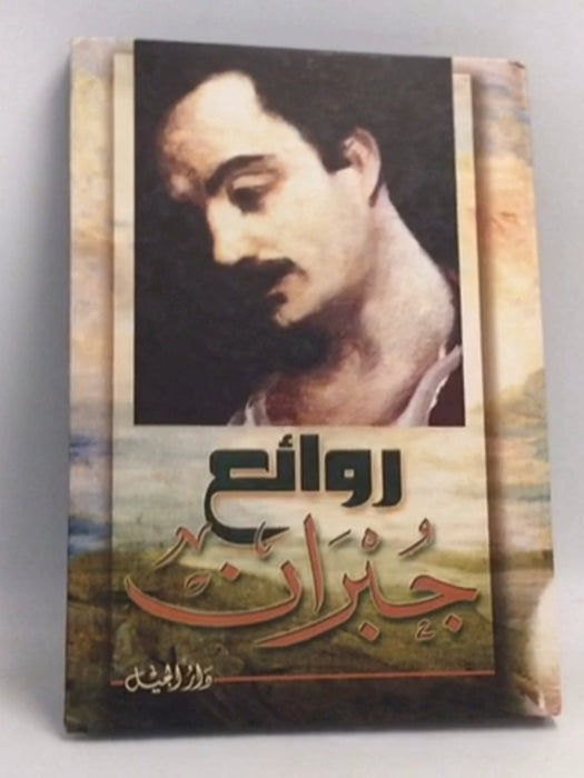 روائع جبران- [Hardcover] - جبران خليل جبران