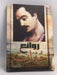 روائع جبران- [Hardcover] - جبران خليل جبران