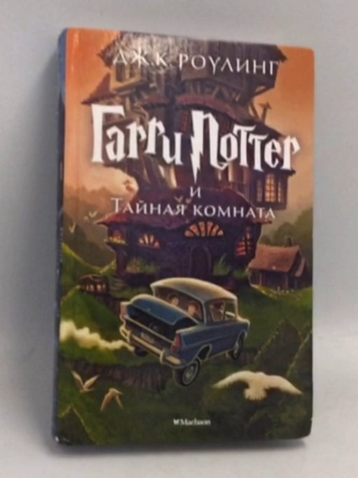 Гарри Поттер и Тайная комната-Hardcover - J. K. Rowling