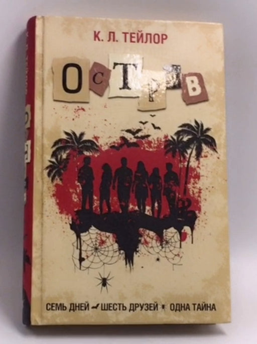 Остров  - C.L. Taylor