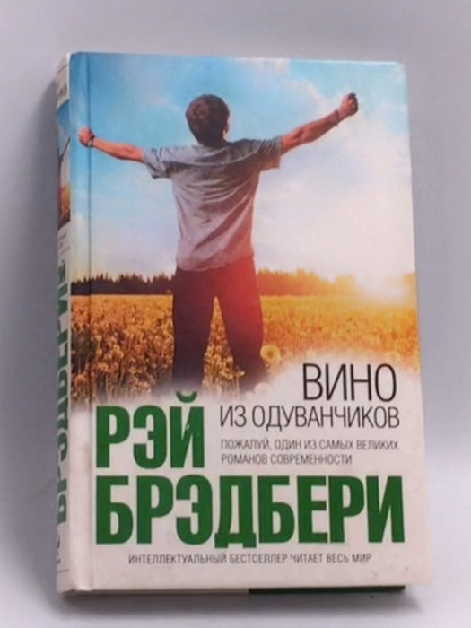 Вино из одуванчиков   - Hardcover - Ray Bradbury