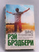 Вино из одуванчиков   - Hardcover - Ray Bradbury