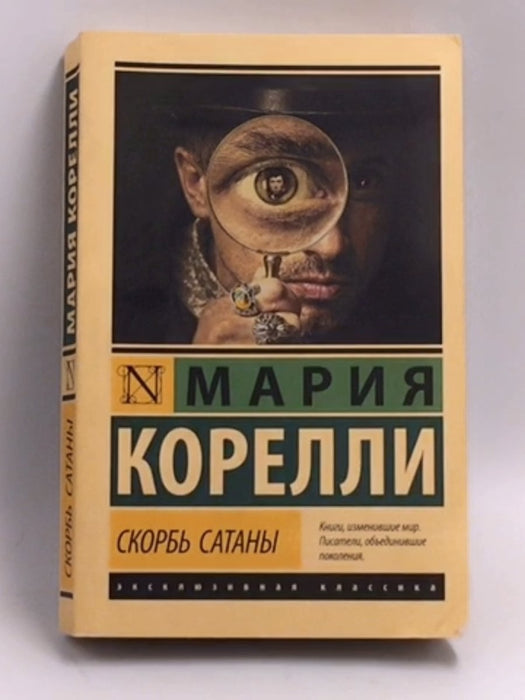 Скорбь Сатаны   - Marie Corelli