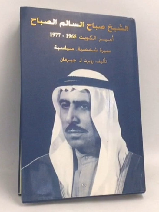 الشيخ صباح السالم الصباح أمير الكويت 1965 -1977 - [Hardcover] - Robert L. Jarman