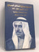 الشيخ صباح السالم الصباح أمير الكويت 1965 -1977 - [Hardcover] - Robert L. Jarman