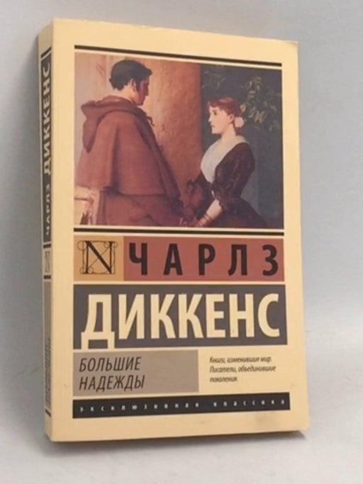 Большие надежды - Charles Dickens