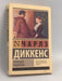Большие надежды - Charles Dickens