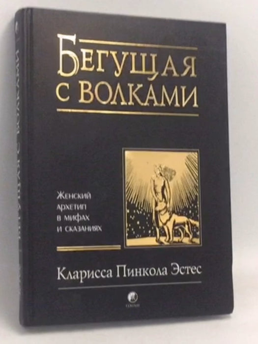 Бегущая с волками- [Hardcover] - Clarissa Pinkola Estés
