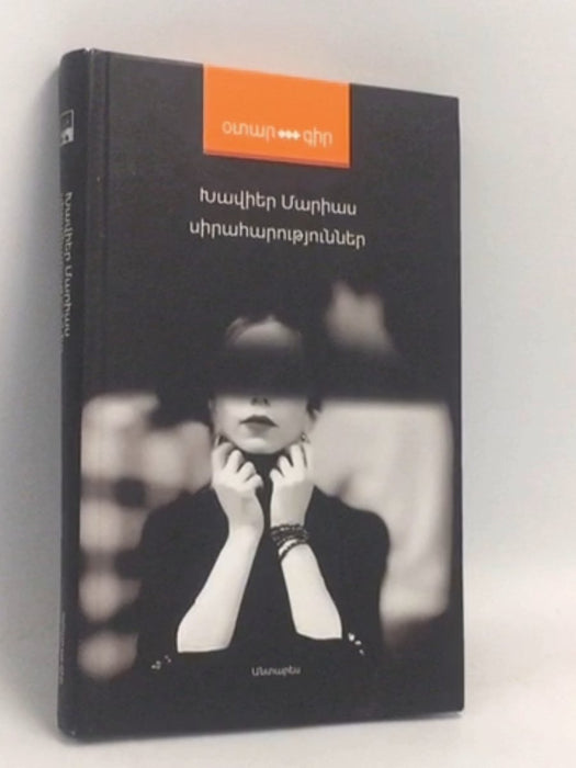 Սիրահարություններ- [Hardcover] - Armenian Language - Javier Marías