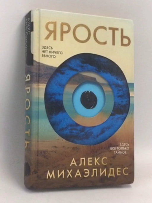 Ярость - [Hardcover] - Alex Michaelides