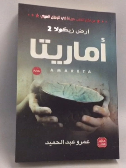أماريتا - أرض زيكولا 2 - عمرو عبد الحميد