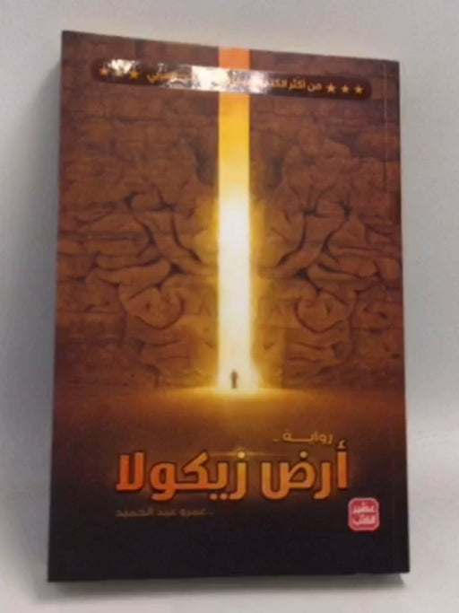 أرض زيكولا - عمرو عبد الحميد; 