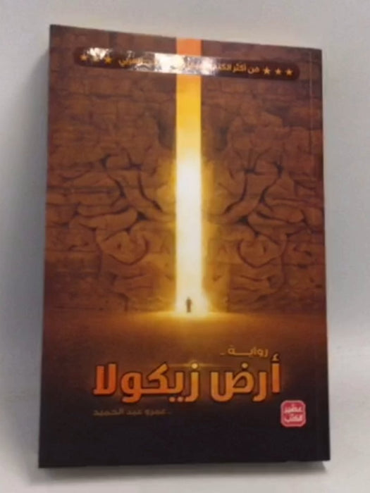 أرض زيكولا - عمرو عبد الحميد; 