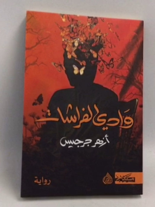 وادي الفراشات - أزهر جرجيس
