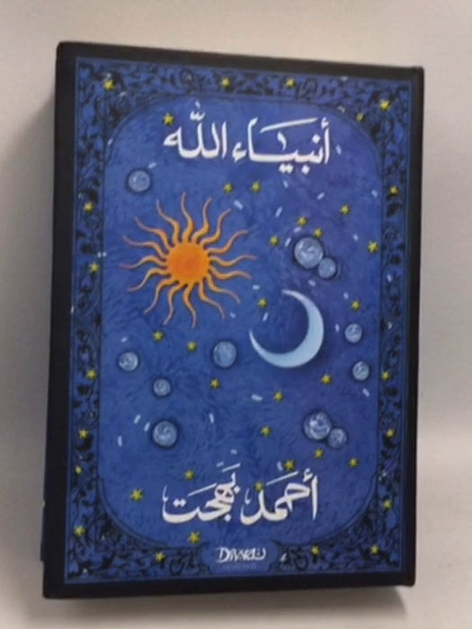 أنبياء الله- [Hardcover] - أحمد بهجت