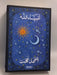 أنبياء الله- [Hardcover] - أحمد بهجت