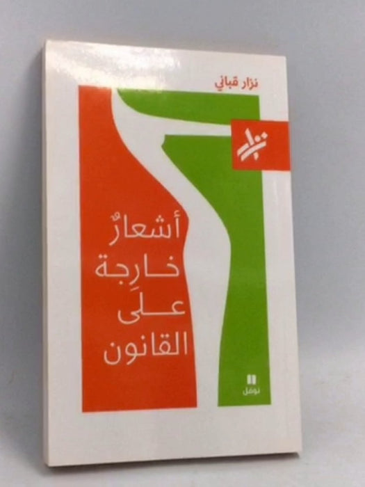أشعارُ خارِجة على القانون - نزار قباني