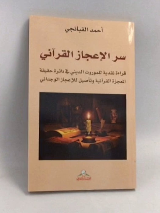 سر الاعجاز القرآني - احمد القبانجي