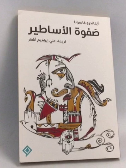 صفوة الأساطير - Alejandro Casona