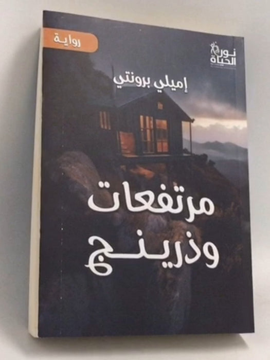 مرتفعات وذرينج - Emily Brontë ,