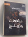 مرتفعات وذرينج - Emily Brontë ,