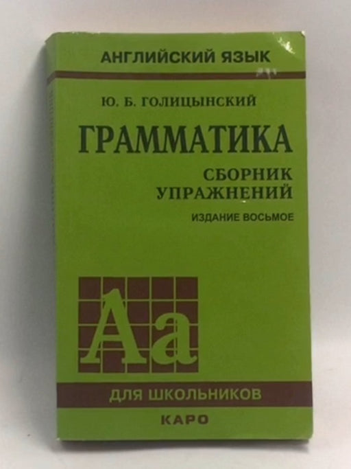 Grammatika. Sbornik uprazhneniy   - Golitsynskiy Yuriy Borisovich