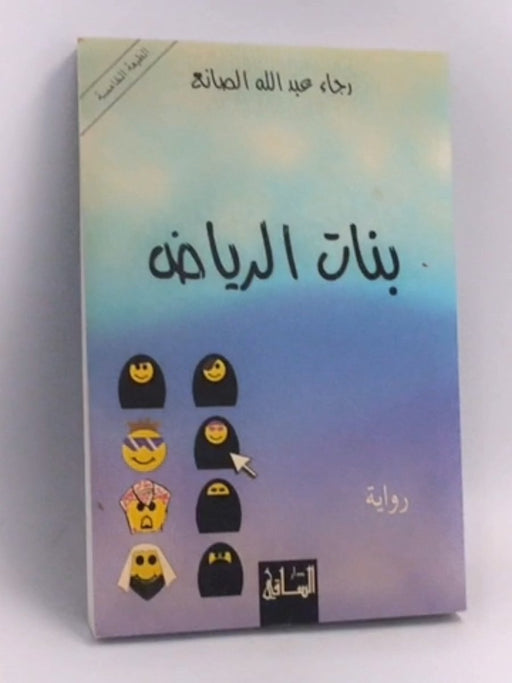 بنات الرياض - رجاء الصانع