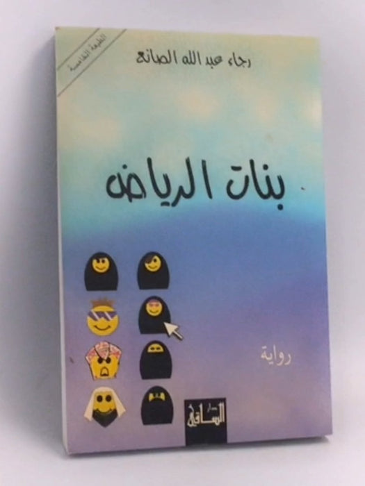 بنات الرياض - رجاء الصانع