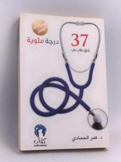 درجة مئوية : أوراق طالب طب - عمر الحمادي
