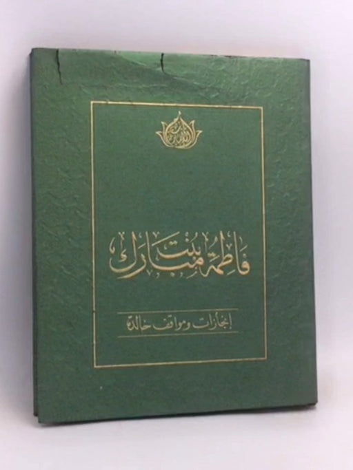 فاطمة بنت مبارك: انجازات و مواقف خالدة- [Hardcover] - علا نورس