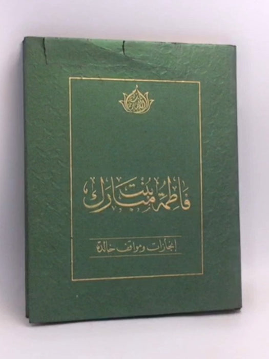  فاطمة بنت مبارك: انجازات و مواقف خالدة- [Hardcover] - علا نورس