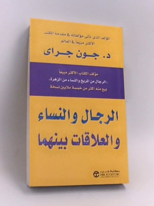 الرجال والنساء والعلاقات بينهما - جون جراى