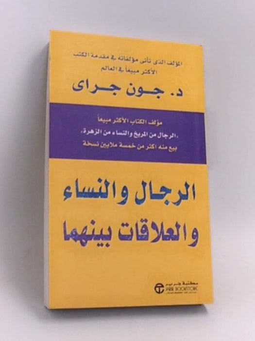 الرجال والنساء والعلاقات بينهما - جون جراى