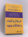 الرجال والنساء والعلاقات بينهما - جون جراى