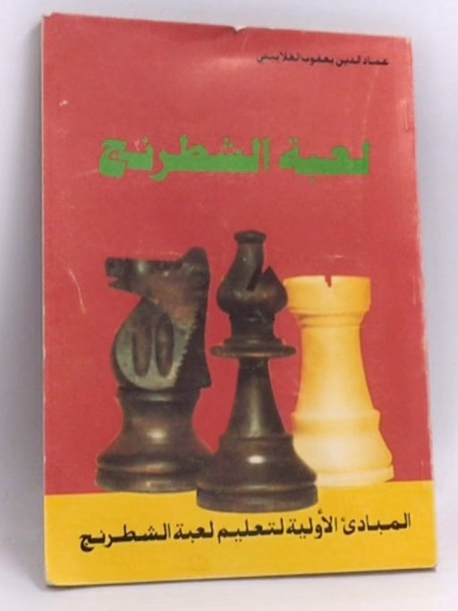 لعبة الشطرنج المبادى الأولية لتعليم لعبة الشطرنج - 