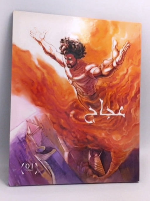 عجاج - (Hardcover) - WATANI