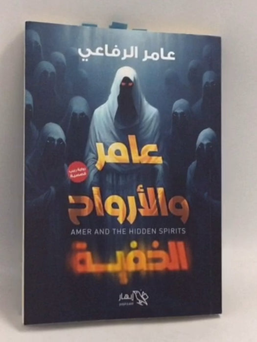 عامر والأرواح الخفية -  عامر الرفاعي 