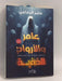 عامر والأرواح الخفية -  عامر الرفاعي 