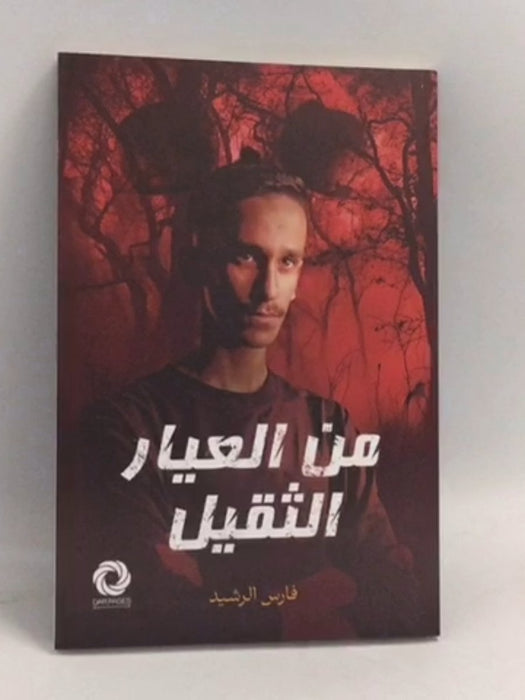 من العيار الثقيل - فارس الرشيد