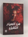 من العيار الثقيل - فارس الرشيد