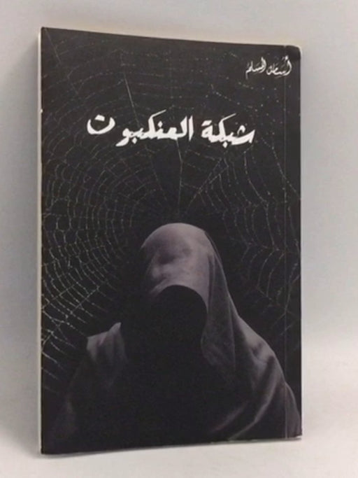 شبكة العنكبوت - أسامة المسلم