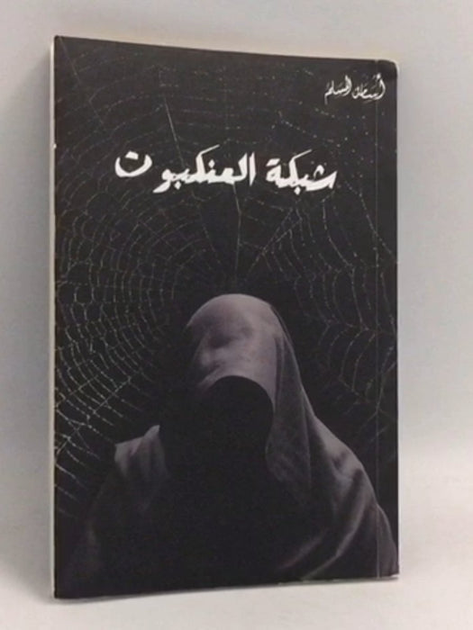 شبكة العنكبوت - أسامة المسلم