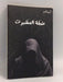 شبكة العنكبوت - أسامة المسلم