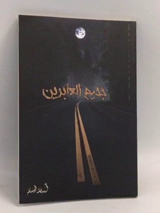 جحيم العابرين - مسلم، أسامة; 