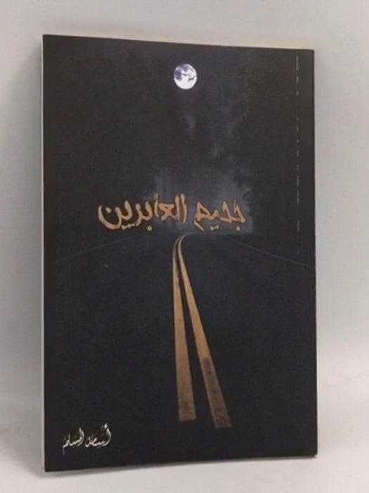 جحيم العابرين - مسلم، أسامة; 