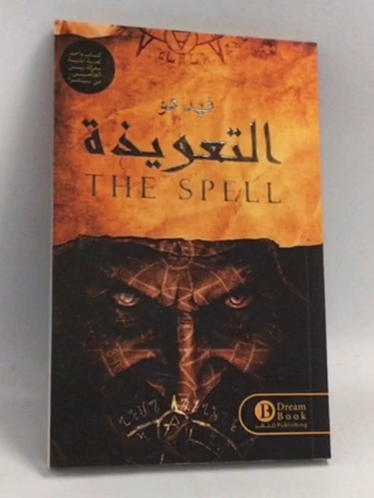 التعويذة  - فهد فو